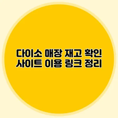 다이소 매장 재고 확인 사이트 이용 링크 정리