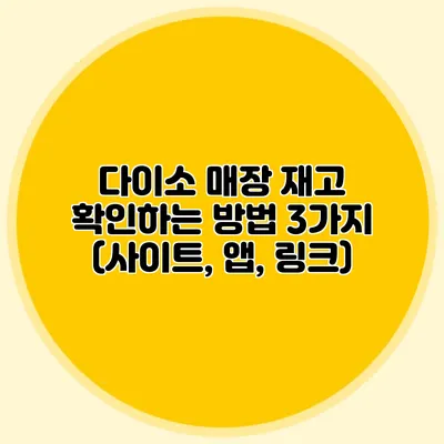 다이소 매장 재고 확인하는 방법 3가지 (사이트, 앱, 링크)