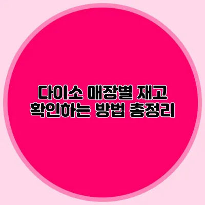 다이소 매장별 재고 확인하는 방법 총정리