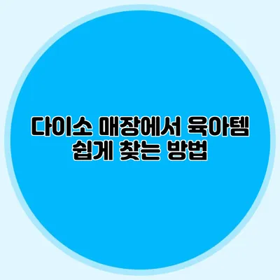 다이소 매장에서 육아템 쉽게 찾는 방법