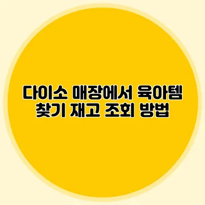 다이소 매장에서 육아템 찾기 재고 조회 방법