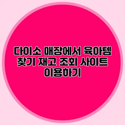 다이소 매장에서 육아템 찾기 재고 조회 사이트 이용하기