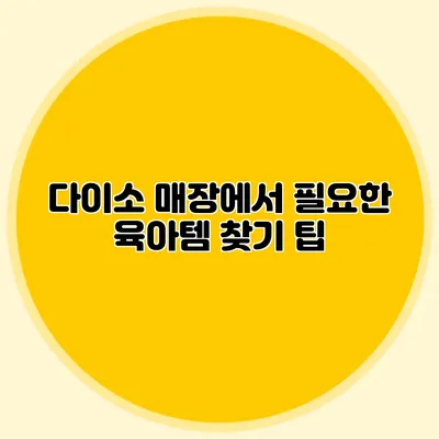 다이소 매장에서 필요한 육아템 찾기 팁