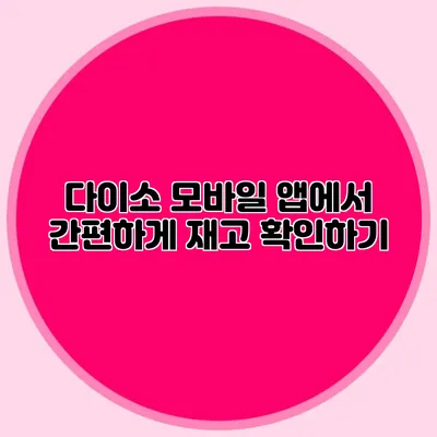 다이소 모바일 앱에서 간편하게 재고 확인하기