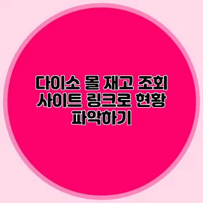 다이소 몰 재고 조회 사이트 링크로 현황 파악하기