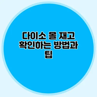 다이소 몰 재고 확인하는 방법과 팁