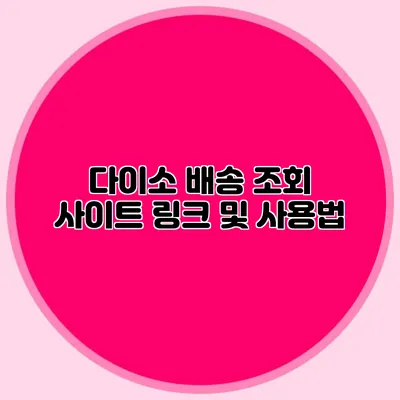 다이소 배송 조회 사이트 링크 및 사용법