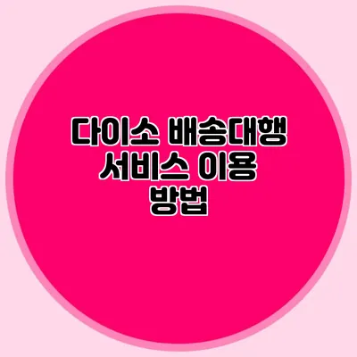 다이소 배송대행 서비스 이용 방법