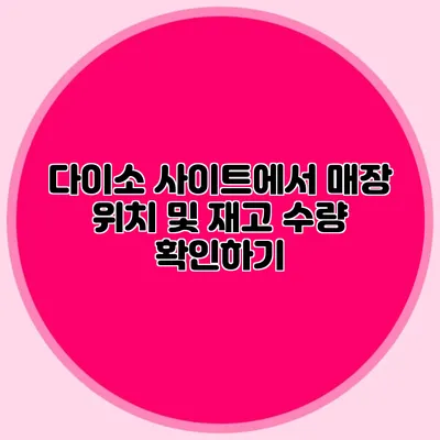 다이소 사이트에서 매장 위치 및 재고 수량 확인하기