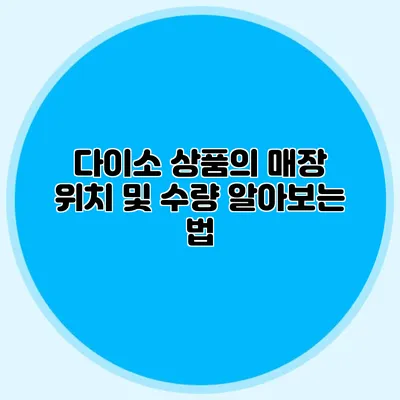 다이소 상품의 매장 위치 및 수량 알아보는 법