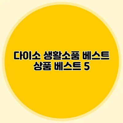 다이소 생활소품 베스트 상품 베스트 5