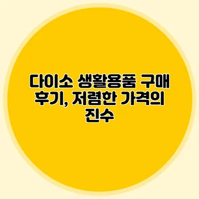 다이소 생활용품 구매 후기, 저렴한 가격의 진수