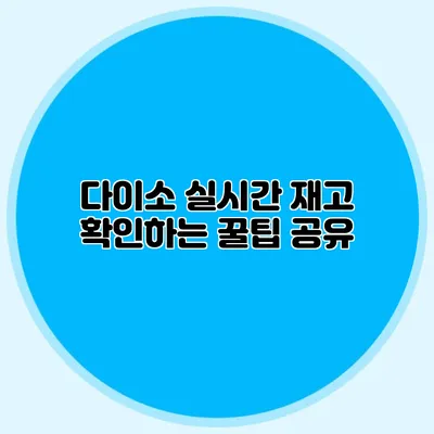 다이소 실시간 재고 확인하는 꿀팁 공유