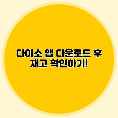 다이소 앱 다운로드 후 재고 확인하기!