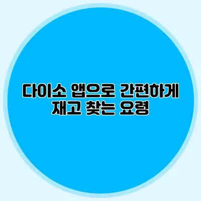 다이소 앱으로 간편하게 재고 찾는 요령