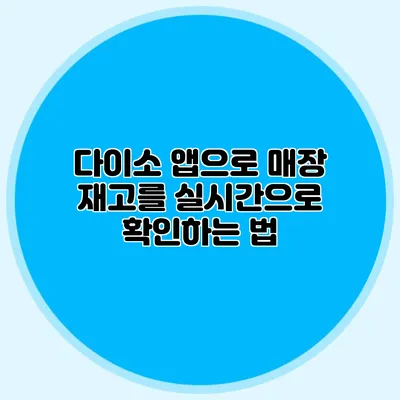 다이소 앱으로 매장 재고를 실시간으로 확인하는 법