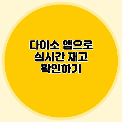 다이소 앱으로 실시간 재고 확인하기
