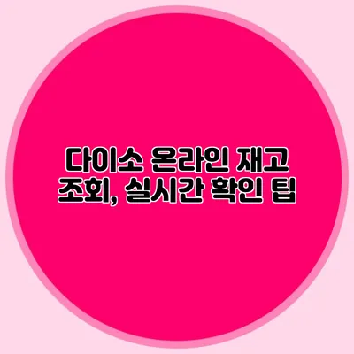 다이소 온라인 재고 조회, 실시간 확인 팁