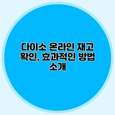 다이소 온라인 재고 확인, 효과적인 방법 소개