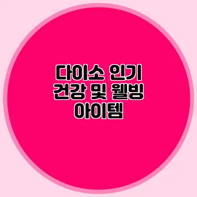 다이소 인기 건강 및 웰빙 아이템