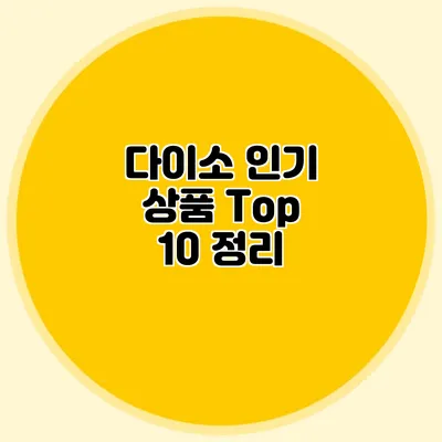 다이소 인기 상품 Top 10 정리
