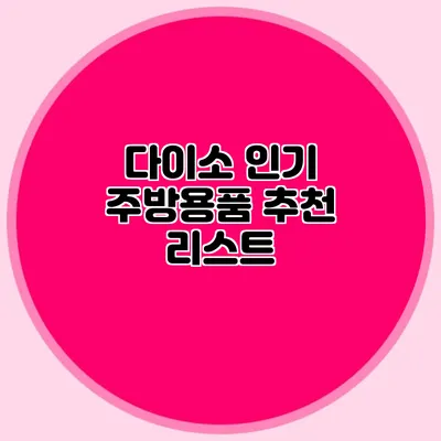 다이소 인기 주방용품 추천 리스트