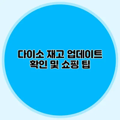 다이소 재고 업데이트 확인 및 쇼핑 팁