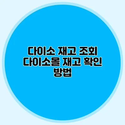 다이소 재고 조회 다이소몰 재고 확인 방법