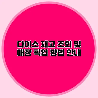다이소 재고 조회 및 매장 픽업 방법 안내