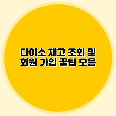 다이소 재고 조회 및 회원 가입 꿀팁 모음
