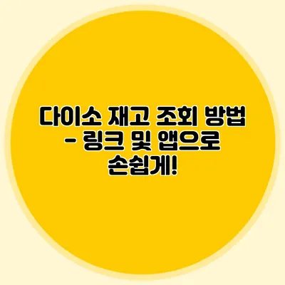 다이소 재고 조회 방법 - 링크 및 앱으로 손쉽게!