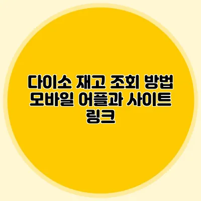 다이소 재고 조회 방법 모바일 어플과 사이트 링크