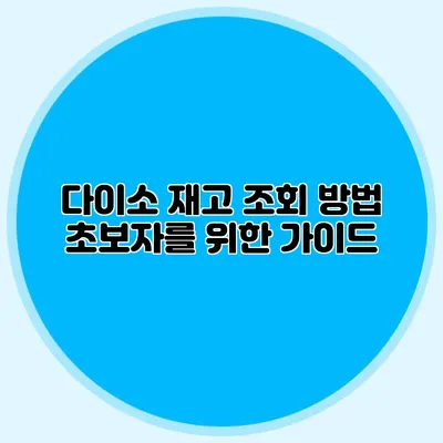 다이소 재고 조회 방법 초보자를 위한 가이드