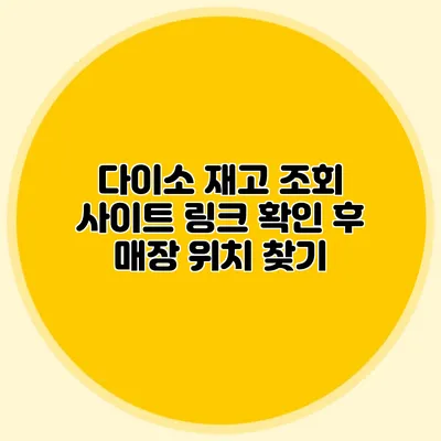 다이소 재고 조회 사이트 링크 확인 후 매장 위치 찾기