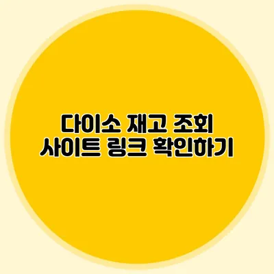 다이소 재고 조회 사이트 링크 확인하기