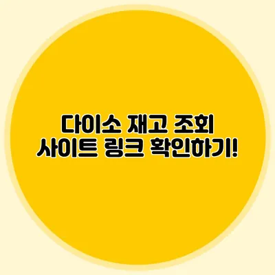 다이소 재고 조회 사이트 링크 확인하기!