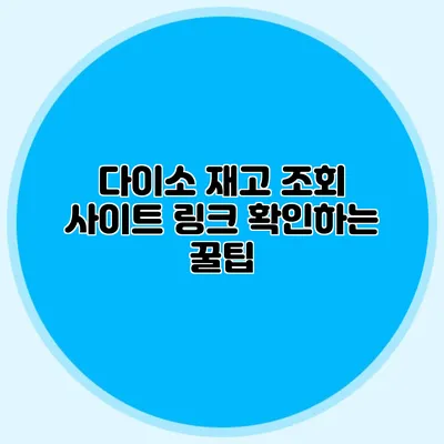 다이소 재고 조회 사이트 링크 확인하는 꿀팁