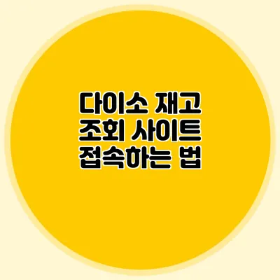 다이소 재고 조회 사이트 접속하는 법