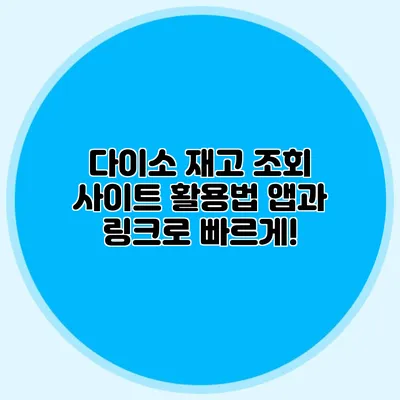 다이소 재고 조회 사이트 활용법 앱과 링크로 빠르게!