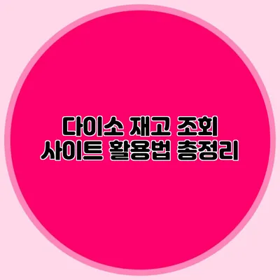 다이소 재고 조회 사이트 활용법 총정리