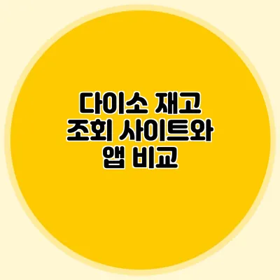 다이소 재고 조회 사이트와 앱 비교