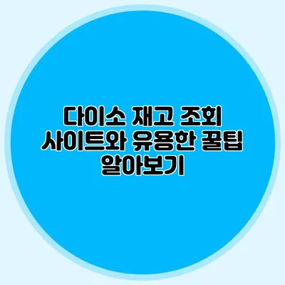 다이소 재고 조회 사이트와 유용한 꿀팁 알아보기
