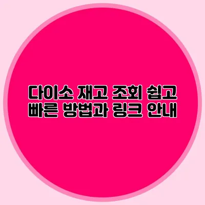 다이소 재고 조회 쉽고 빠른 방법과 링크 안내
