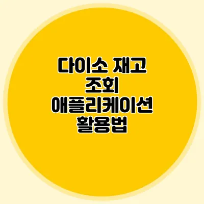 다이소 재고 조회 애플리케이션 활용법