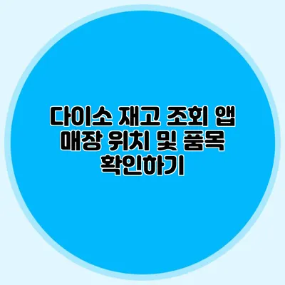다이소 재고 조회 앱 매장 위치 및 품목 확인하기