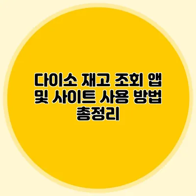다이소 재고 조회 앱 및 사이트 사용 방법 총정리