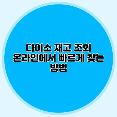 다이소 재고 조회 온라인에서 빠르게 찾는 방법