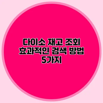 다이소 재고 조회 효과적인 검색 방법 5가지