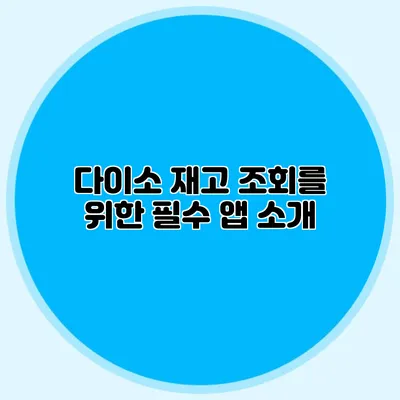 다이소 재고 조회를 위한 필수 앱 소개