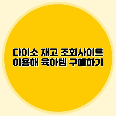 다이소 재고 조회사이트 이용해 육아템 구매하기
